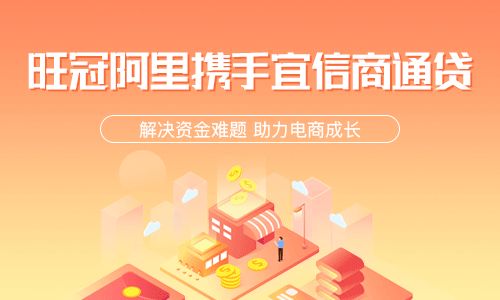 旺冠阿里與宜信商通貸達成戰略合作，打造一站式商家金融服務新生態